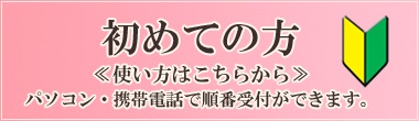 オンライン受付・初めての方はこちら