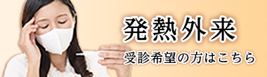 発熱外来　受診希望の方はこちら